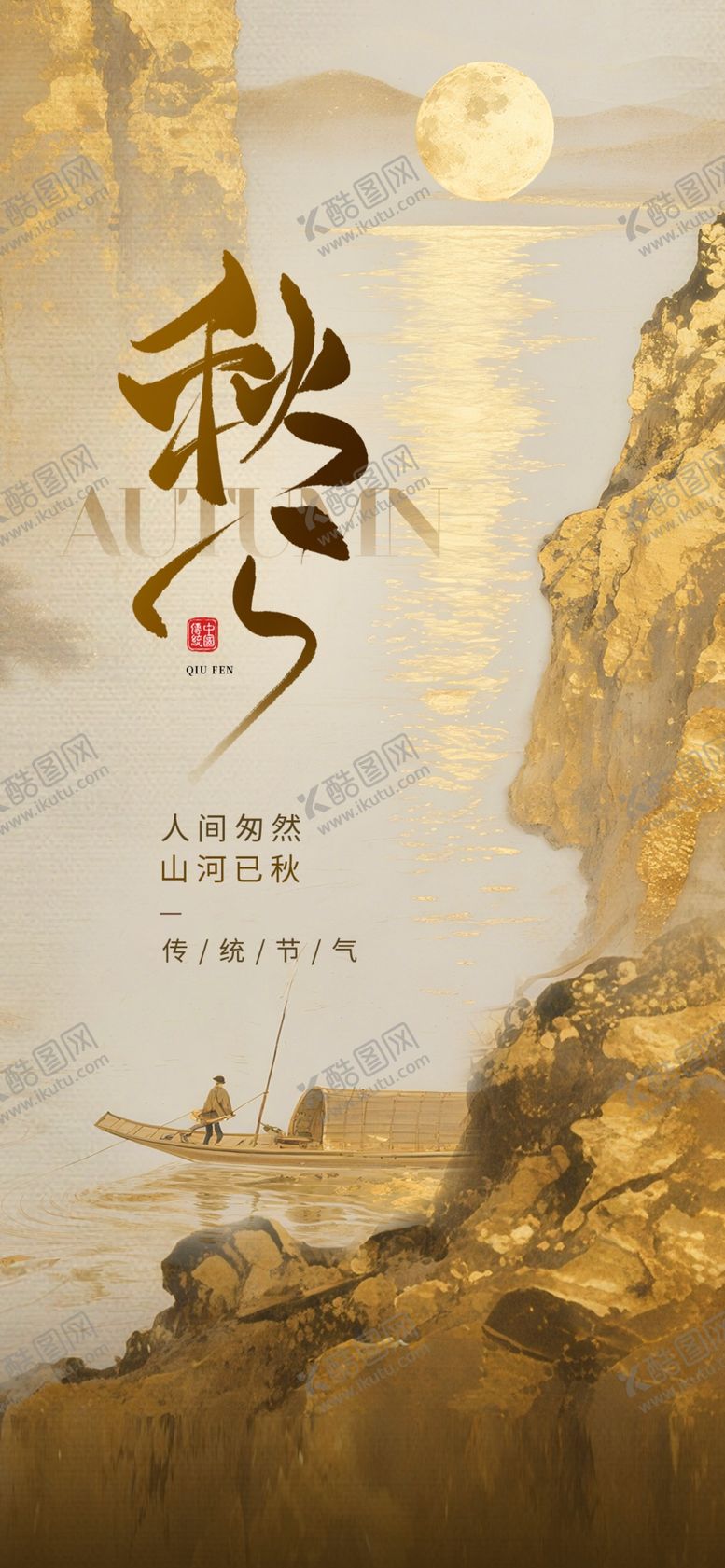 编号：79406404060201363372【酷图网】源文件下载-秋江月夜图