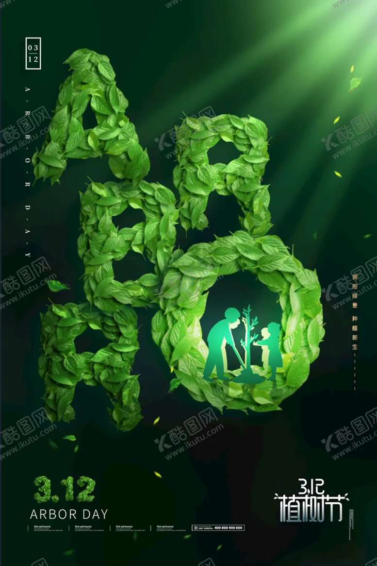 编号：61704810010351310682【酷图网】源文件下载-植树节海报宣传
