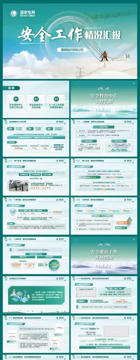 国家电网汇报ppt