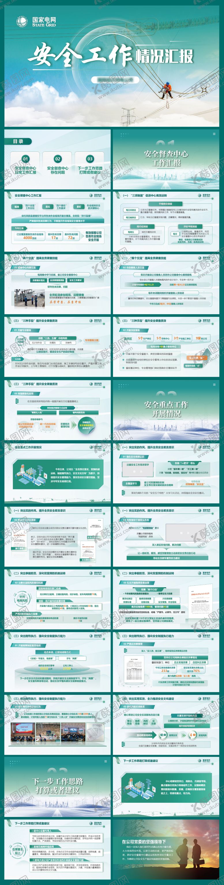 编号：74081605131726427000【酷图网】源文件下载-国家电网汇报ppt