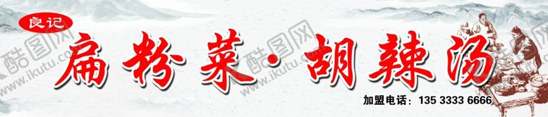 编号：74105809110355556156【酷图网】源文件下载-胡辣汤灯箱