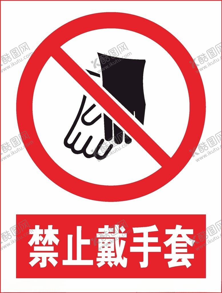编号：94254412082122054785【酷图网】源文件下载-禁止戴手套