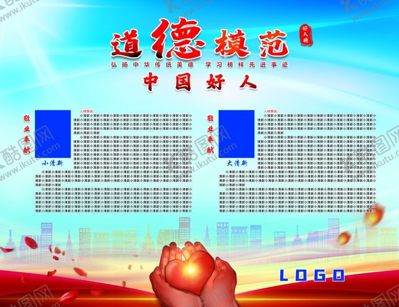 编号：59673304220327351936【酷图网】源文件下载-道德模范