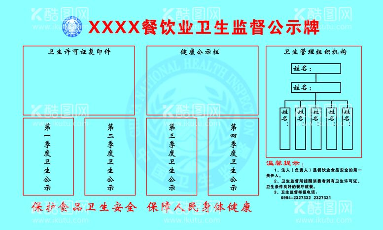 编号：57779711202030311000【酷图网】源文件下载-卫生监督公示牌