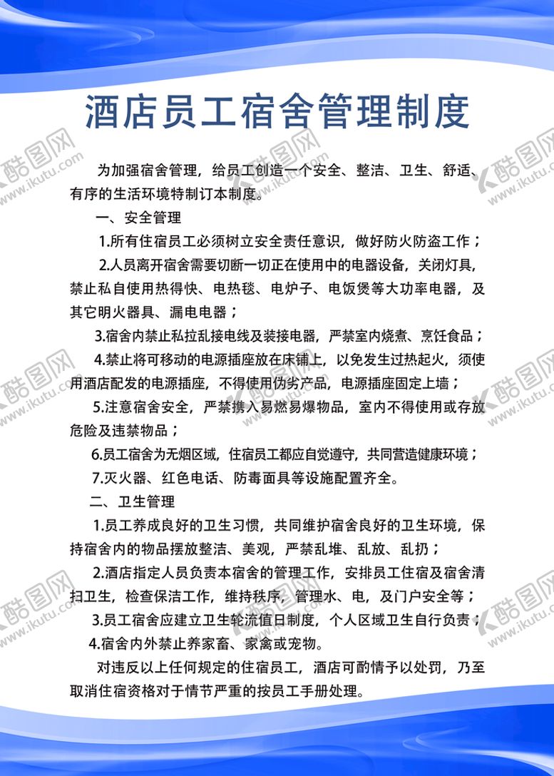 编号：86029409261843500632【酷图网】源文件下载-酒店员工管理制度