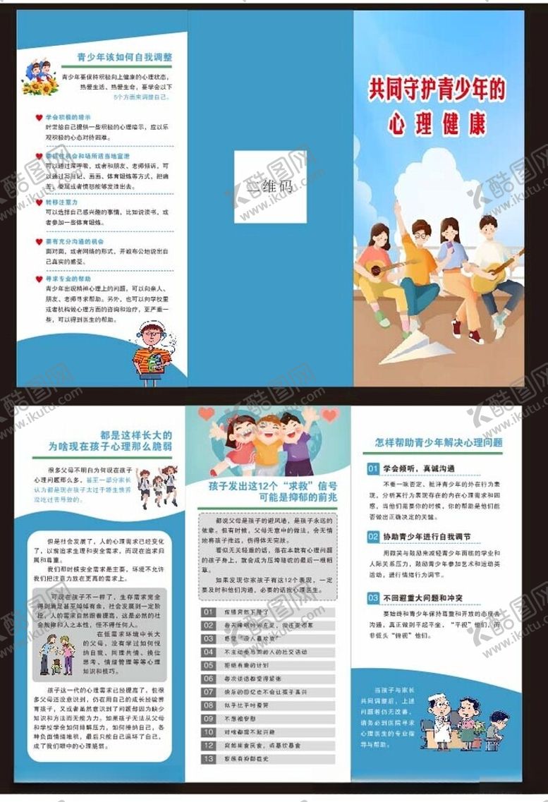 编号：88701509271618477426【酷图网】源文件下载-共同守护青少年的心理健康