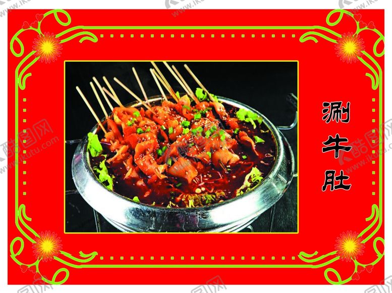 编号：58254209090043546177【酷图网】源文件下载-涮牛肚