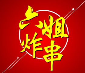 LOGO  分层 炸串  