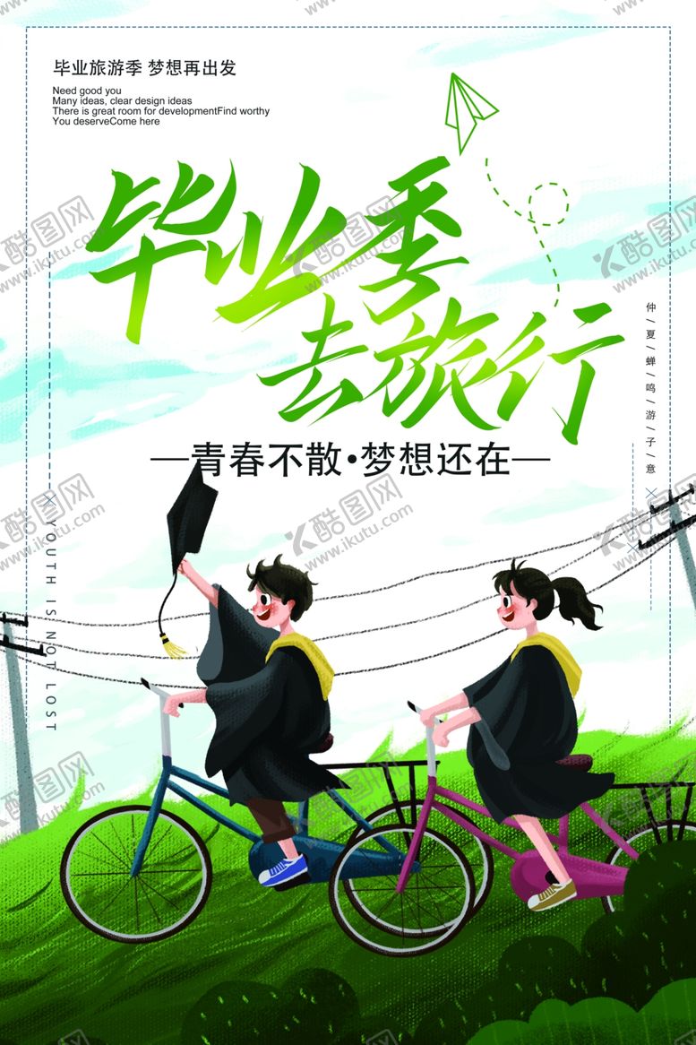 编号：97124410072353595673【酷图网】源文件下载-毕业季旅行