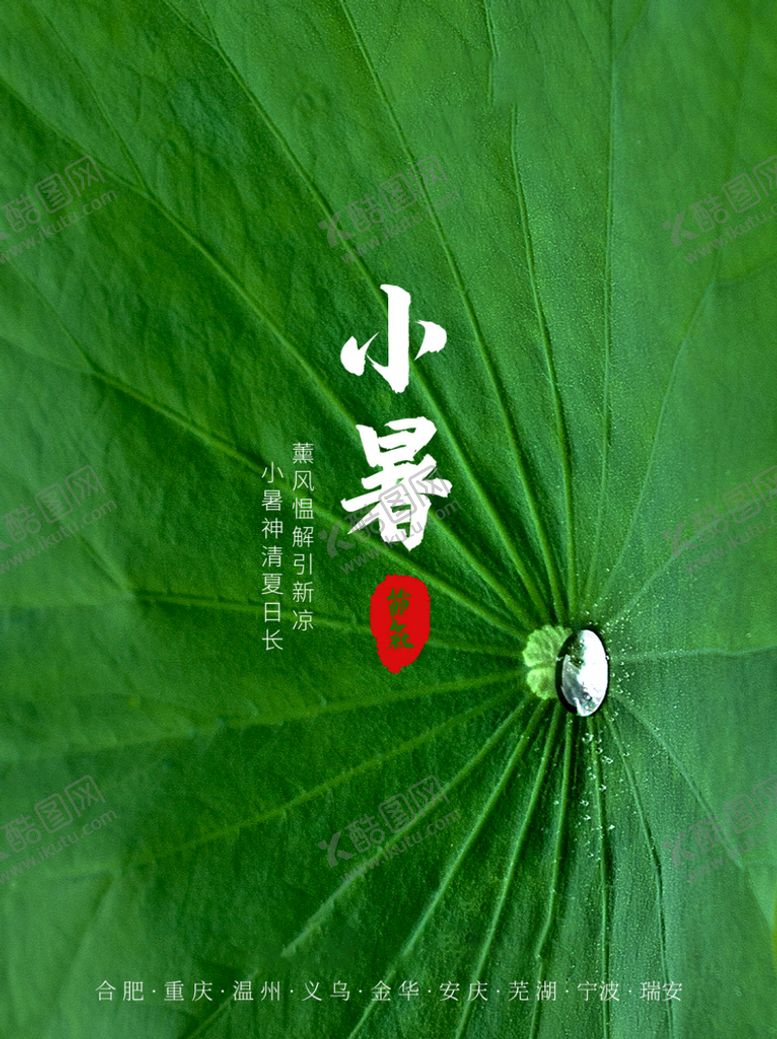 编号：81432609280516373029【酷图网】源文件下载-小暑海报 