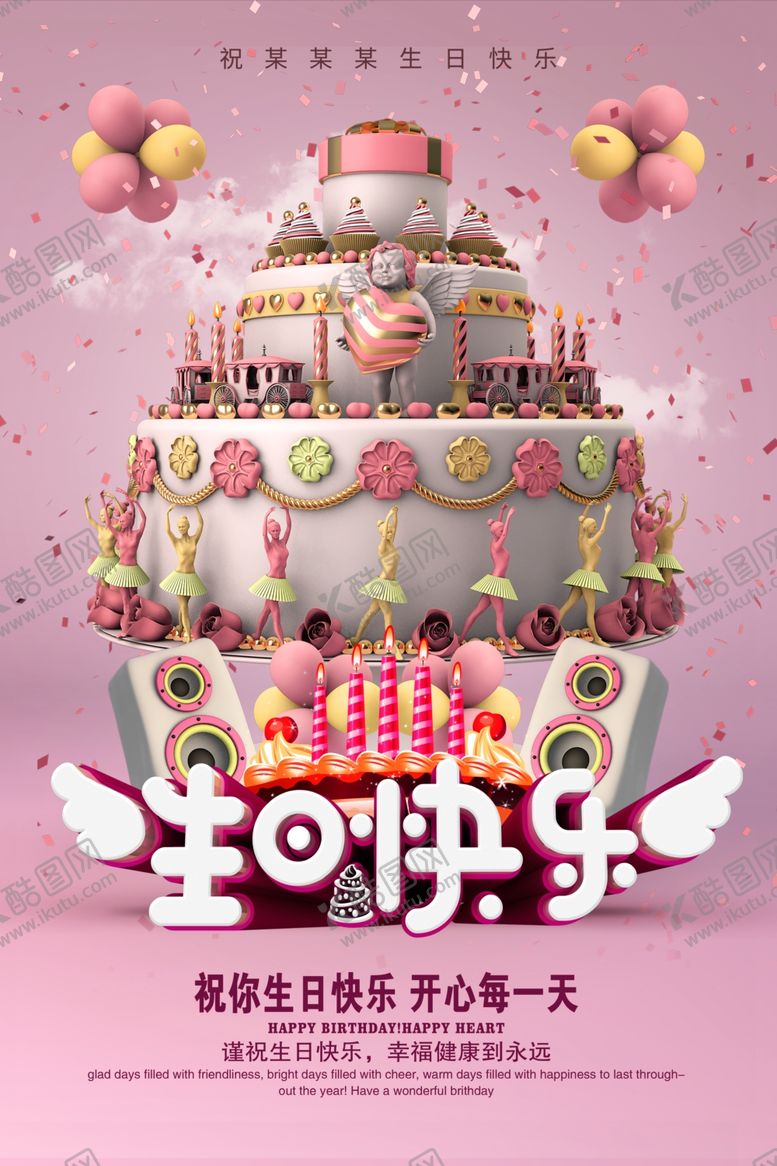 编号：17133810032329335838【酷图网】源文件下载-生日海报