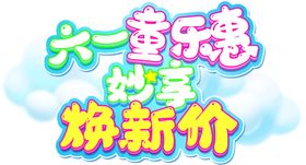六一焕新价