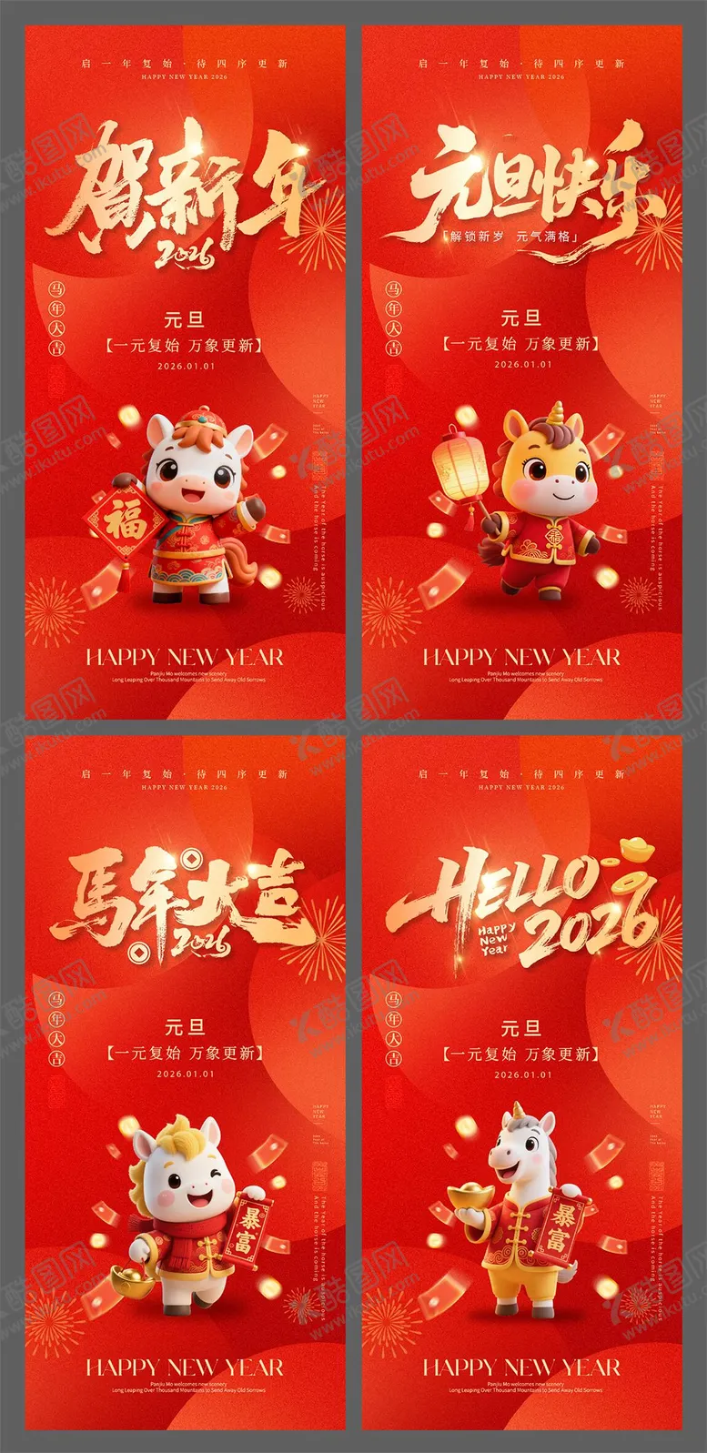 编号：34839312241232215433【酷图网】源文件下载-2026马年元旦系列海报