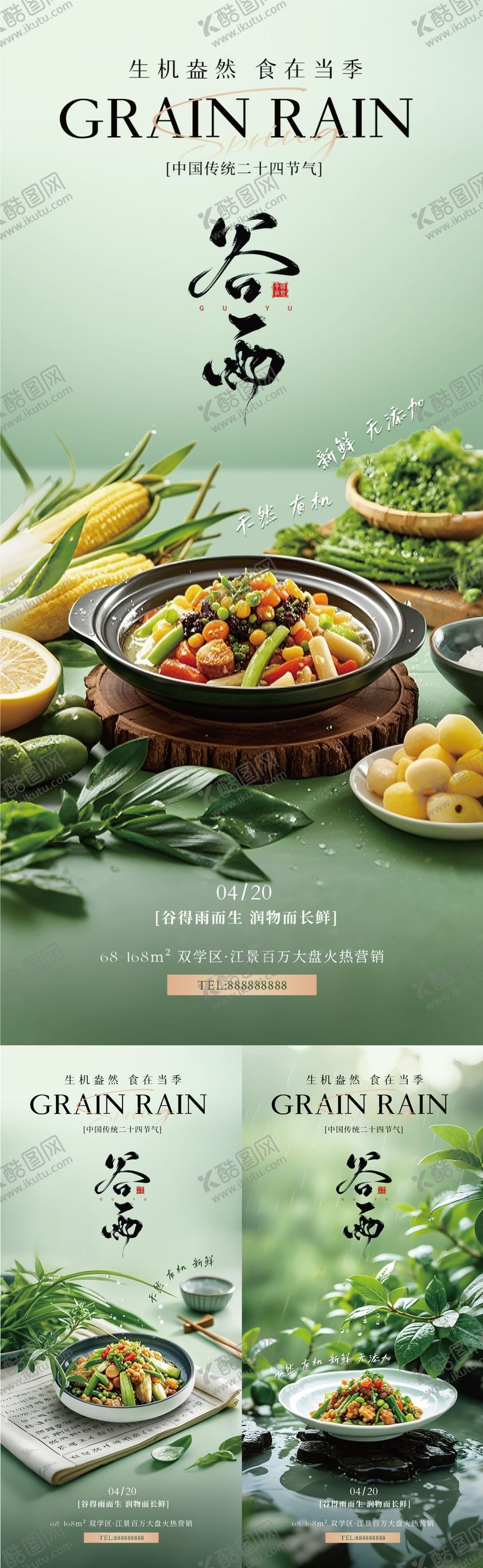 编号：12238904100939166062【酷图网】源文件下载-谷雨餐饮美食节气海报