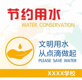 节约用水