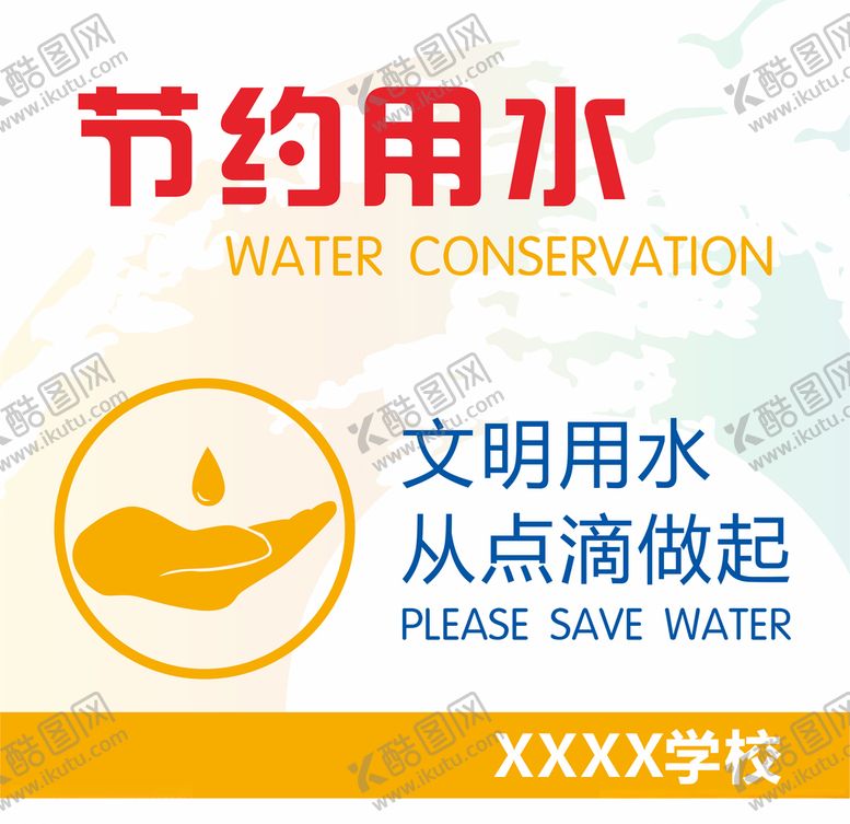 编号：39438009202001513975【酷图网】源文件下载-节约用水