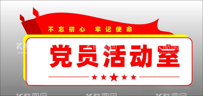 编号：11020212131524193477【酷图网】源文件下载-党员活动室门牌