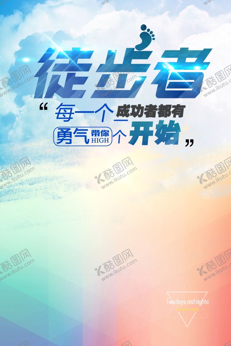 编号：34765506190012549589【酷图网】源文件下载-登山海报