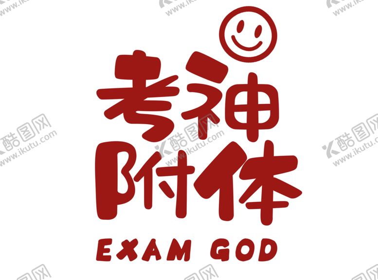 编号：19261202051425564431【酷图网】源文件下载-考神字体设计