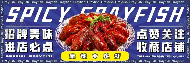 编号：83817212130853381449【酷图网】源文件下载-小龙虾