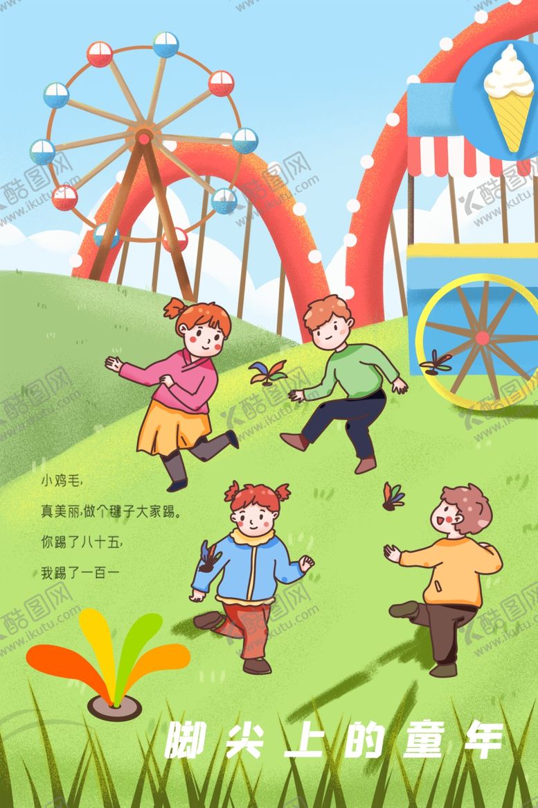 编号：93019609251538151735【酷图网】源文件下载-踢毽子海报