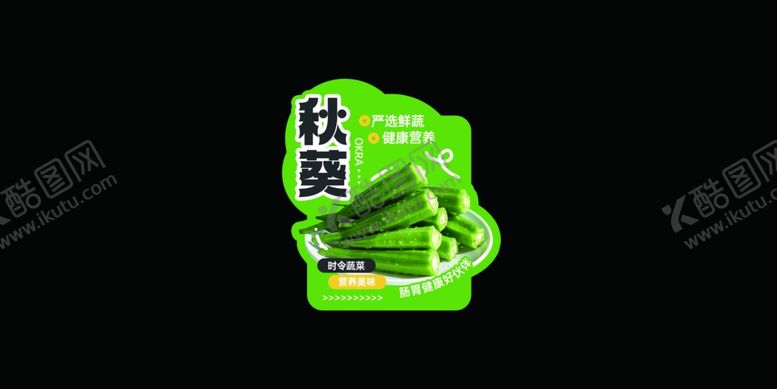 编号：71082104042138415631【酷图网】源文件下载-秋葵