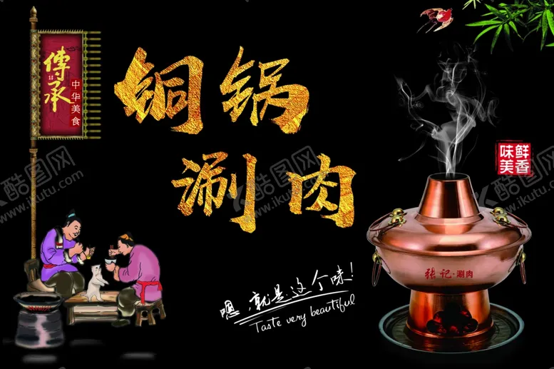 编号：45155804271038552570【酷图网】源文件下载-铜锅涮肉火锅