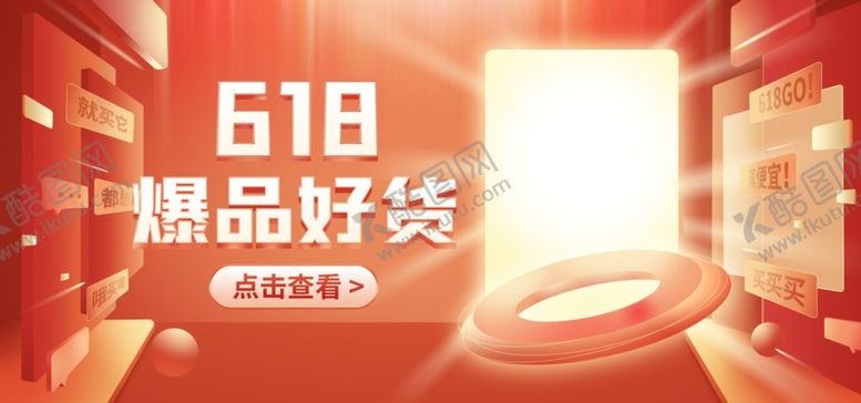 编号：99099110290118375770【酷图网】源文件下载-618爆品