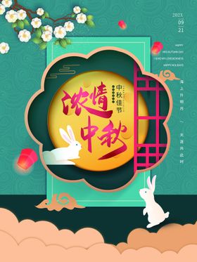 浓情中秋吊旗淘宝宣传单设计