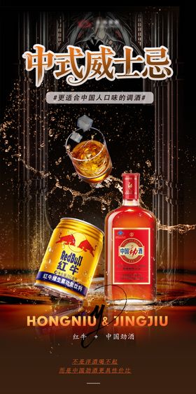 劲酒红牛调酒海报