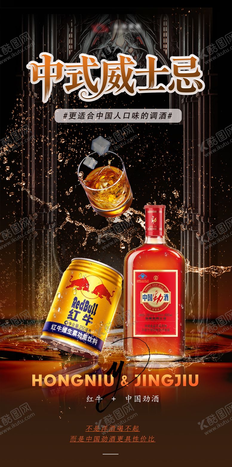 编号：37457604121920304766【酷图网】源文件下载-劲酒红牛调酒海报