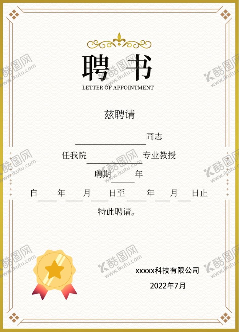 编号：62571009170228552309【酷图网】源文件下载-聘书