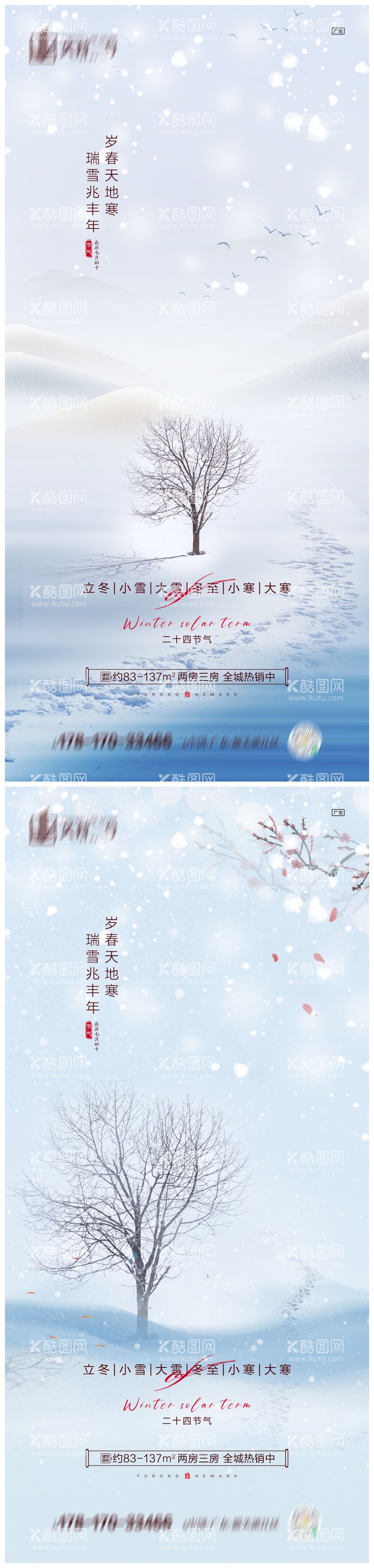 编号：96469611232159561590【酷图网】源文件下载-地产立冬小雪大雪冬至小寒大寒海报