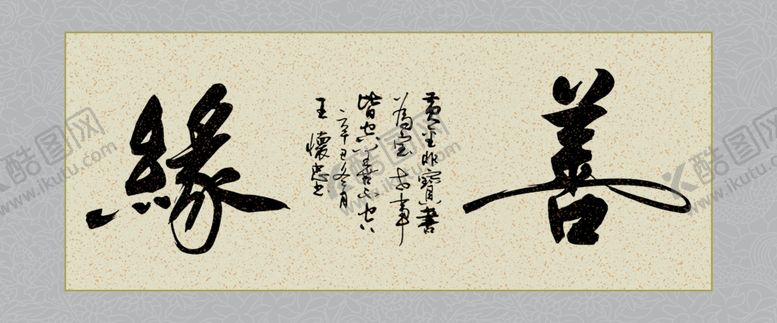 编号：92137801181933202841【酷图网】源文件下载-善缘