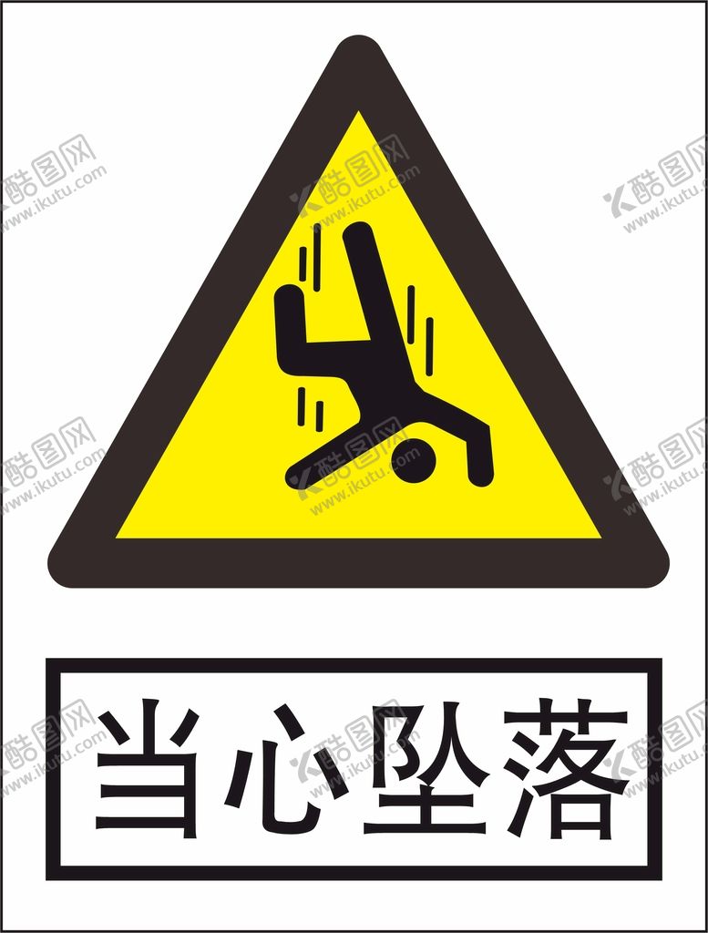 编号：30724312221857079883【酷图网】源文件下载-安全标志当心坠落标志标识