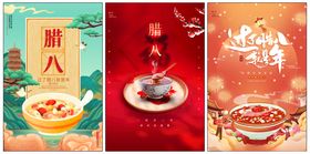 腊八节海报粥创意饭
