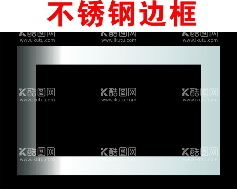 编号：38743712151107569199【酷图网】源文件下载-不锈钢边框