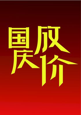 中秋国庆艺术字体