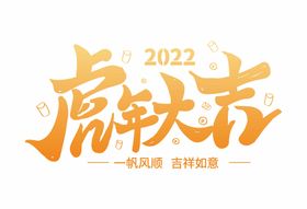 2022虎年大吉矢量素材