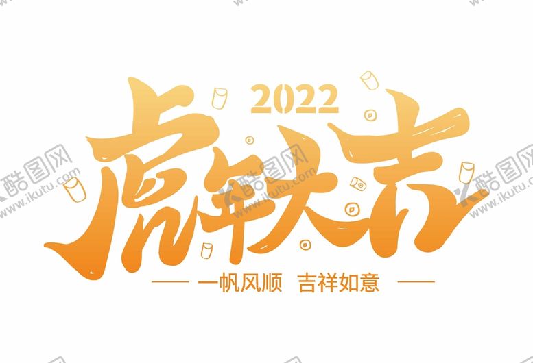 编号：49226312052021324704【酷图网】源文件下载-2022虎年大吉矢量素材