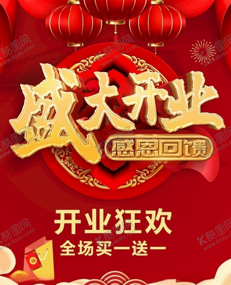 编号：41580510080020226255【酷图网】源文件下载-盛大开业