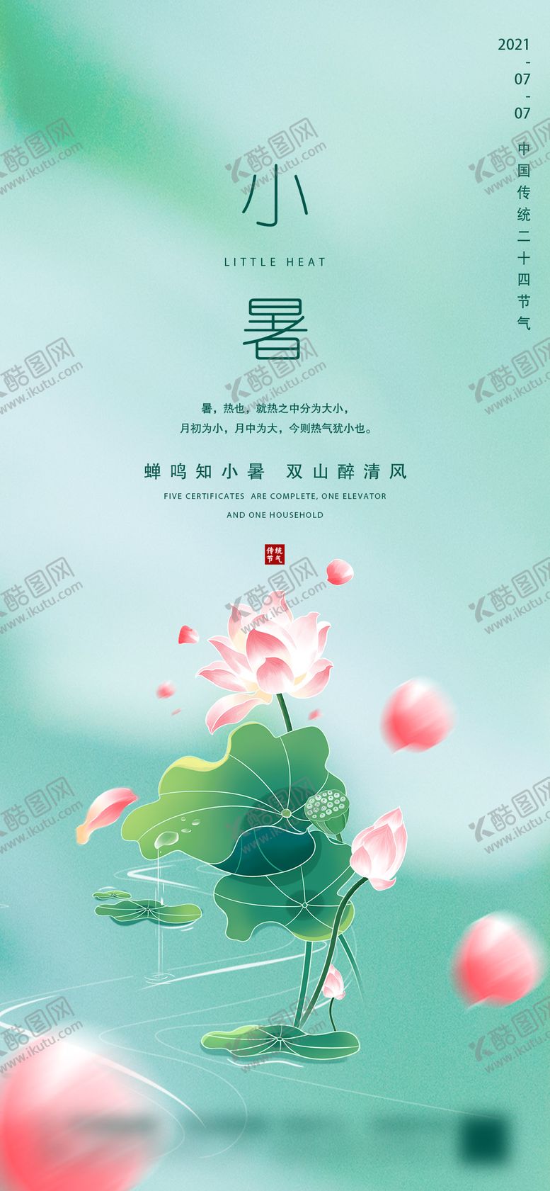 编号：81726312020053277084【酷图网】源文件下载-小暑节气海报