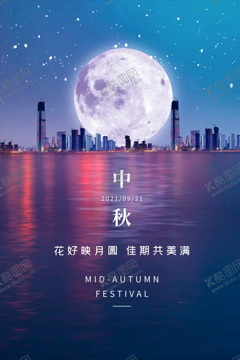 编号：10094401300308473520【酷图网】源文件下载-中秋节海报