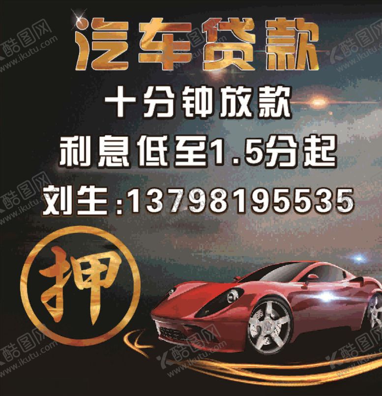 编号：13938010091200081438【酷图网】源文件下载-汽车贷款