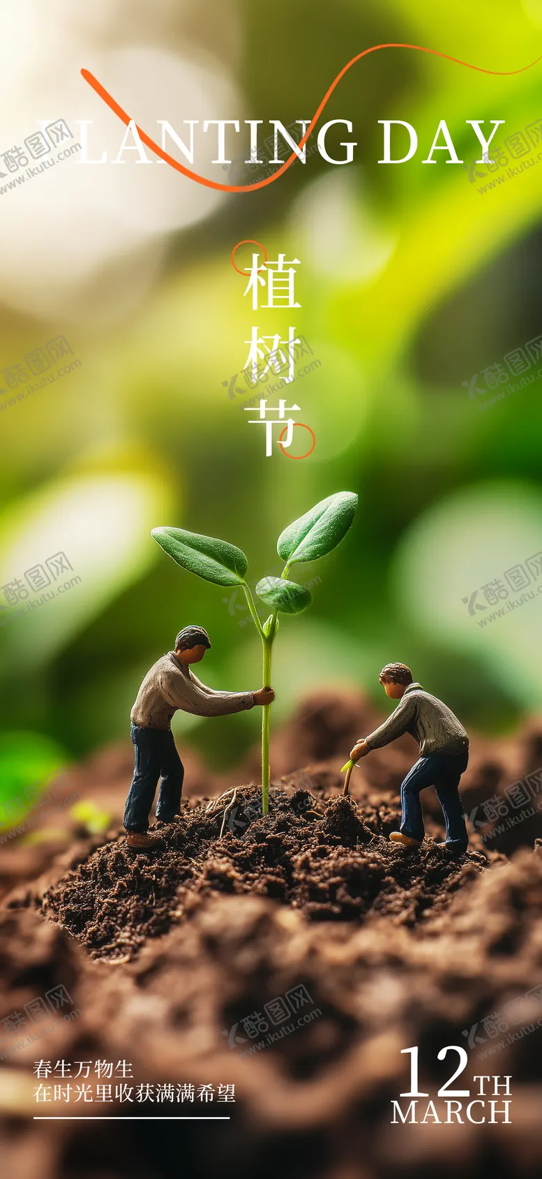 编号：34757802250111349336【酷图网】源文件下载-312植树节海报