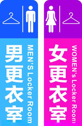更衣室标识