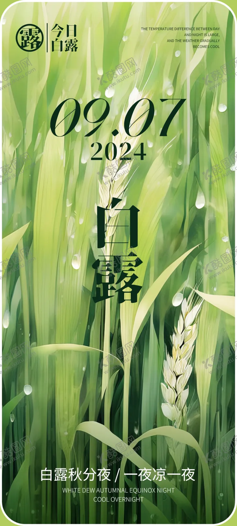 编号：73532002201536428834【酷图网】源文件下载-白露