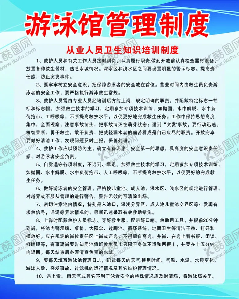编号：51774110161348329915【酷图网】源文件下载-游泳馆从业人员管理制度