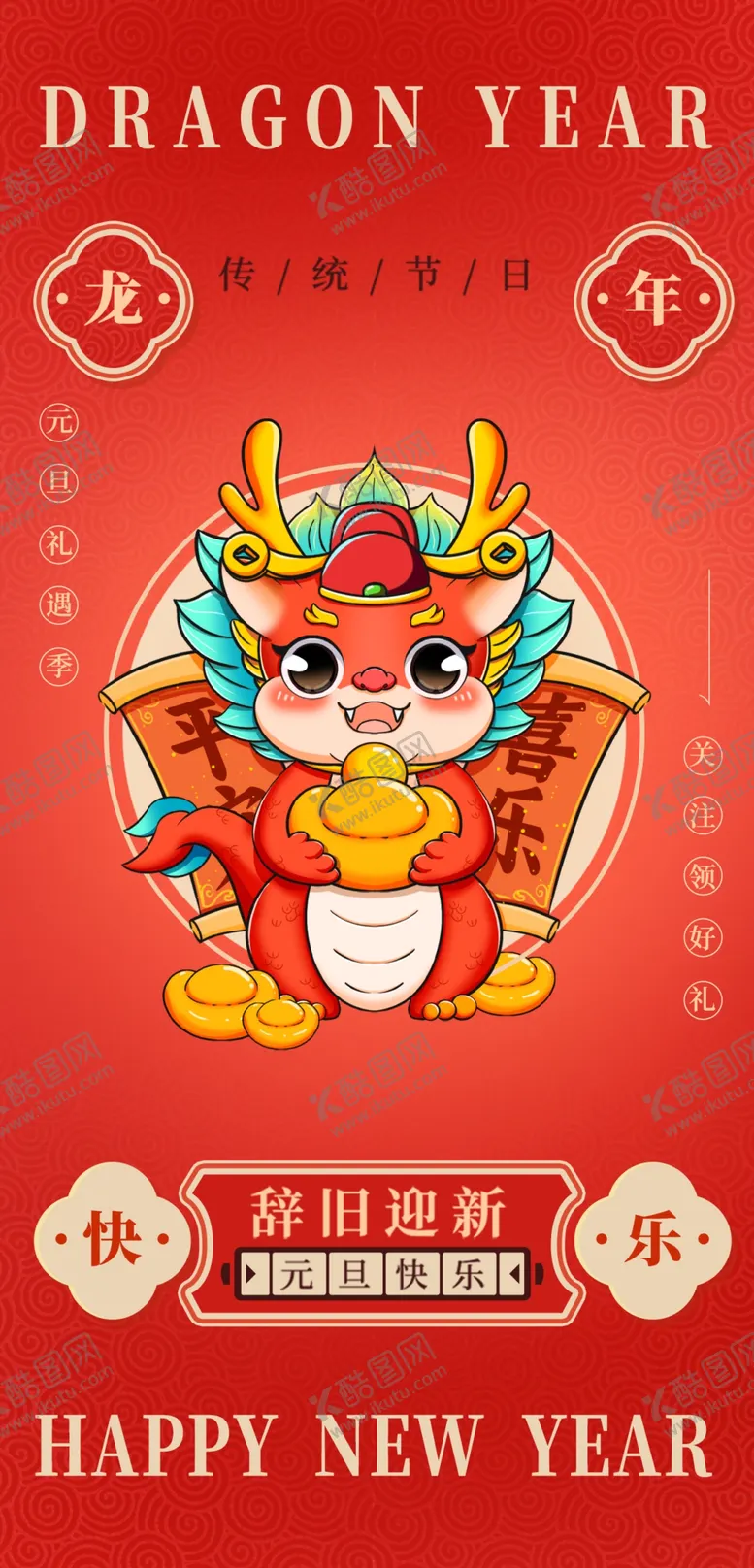 编号：24894312210221038524【酷图网】源文件下载-龙年海报