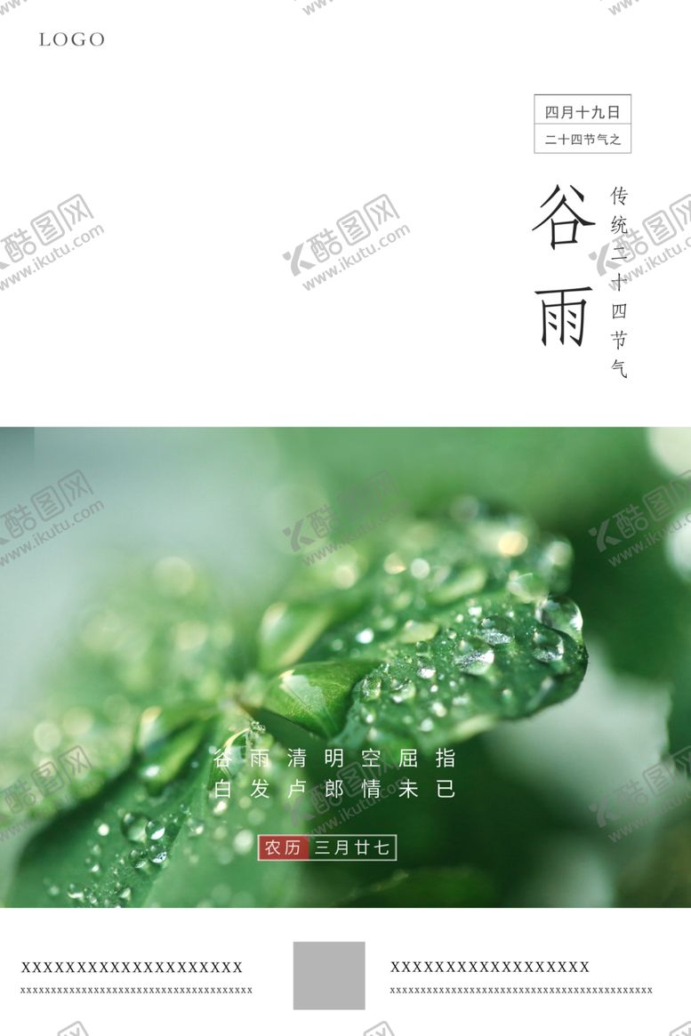 编号：70725806290259022841【酷图网】源文件下载-谷雨